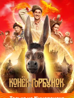 Конек-Горбунок