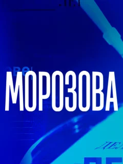 Морозова