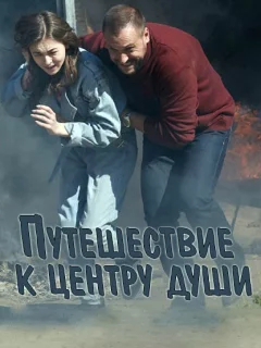 Путешествие к центру души