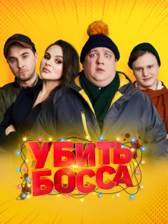 Убить босса