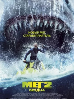 Мег 2: Бездна