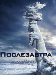 Послезавтра