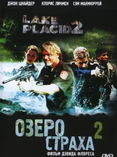 Озеро страха 2