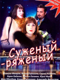 Суженый-ряженый