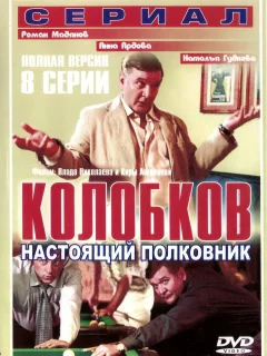 Колобков. Настоящий полковник