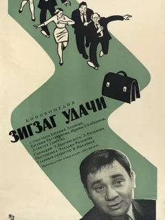 Зигзаг удачи