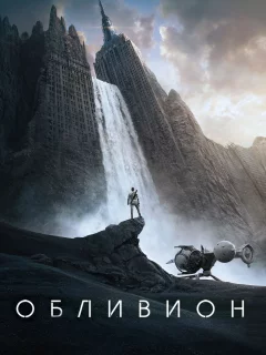 Обливион