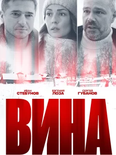 Вина