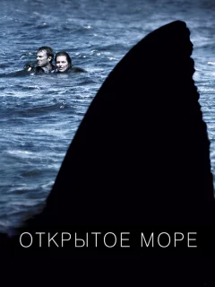 Открытое море