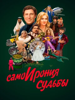 Самоирония судьбы