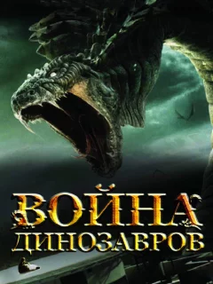 Война динозавров