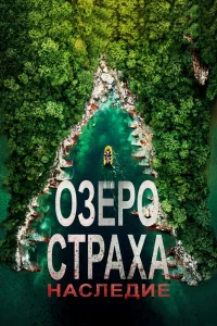 Озеро страха: Наследие (2018)