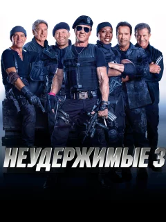 Неудержимые 3