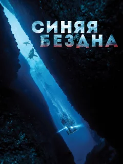 Синяя бездна