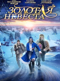 Золотая невеста