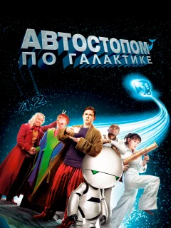 Автостопом по галактике