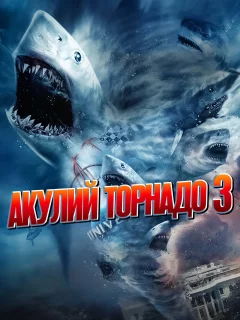 Акулий торнадо 3