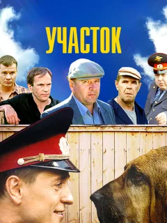 Участок