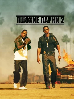 Плохие парни 2