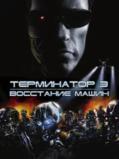 Терминатор 3: Восстание машин