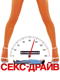 Сексдрайв