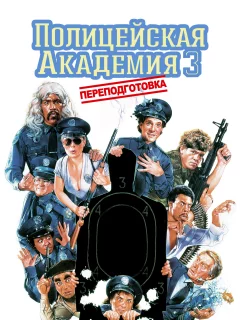 Полицейская академия 3: Переподготовка