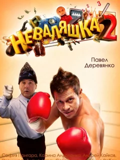 Неваляшка 2