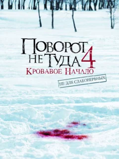 Поворот не туда 4: Кровавое начало