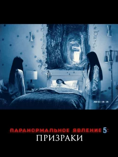 Паранормальное явление 5: Призраки в 3D