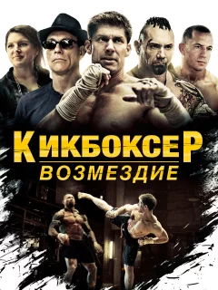 Кикбоксер: Возмездие