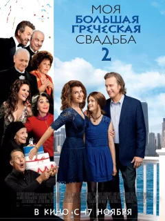 Моя большая греческая свадьба 2