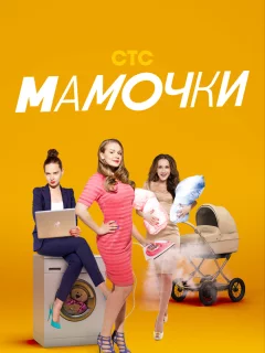 Мамочки