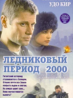 Ледниковый период 2000