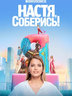 Настя, соберись!