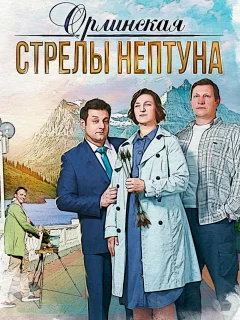 Орлинская. Стрелы Нептуна