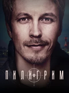 Пилигрим