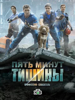 Пять минут тишины