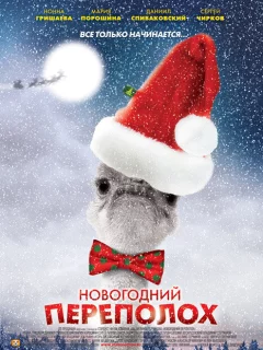 Новогодний переполох