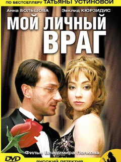 Мой личный враг