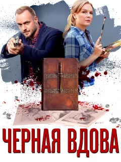 Черная вдова