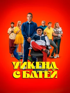 Уикенд с батей