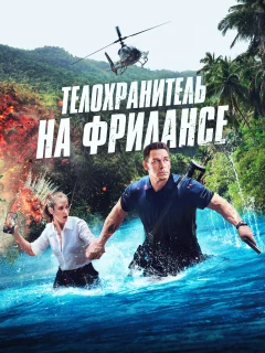 Телохранитель на фрилансе