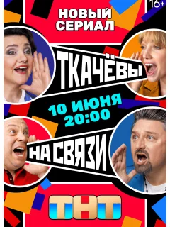 Ткачёвы на связи