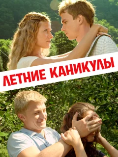 Летние каникулы