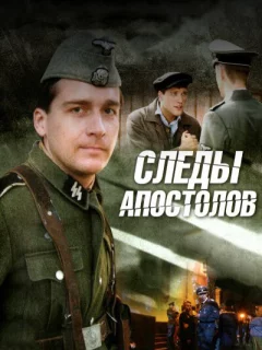 Следы апостолов