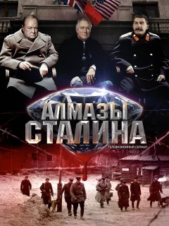 Алмазы Сталина