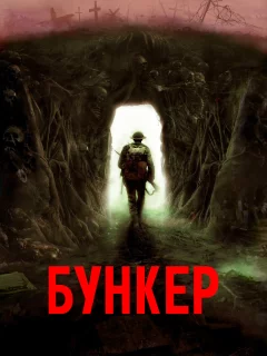 Бункер