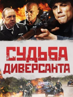 Судьба диверсанта