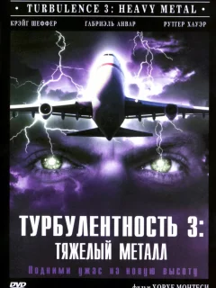 Турбулентность 3: Тяжёлый металл