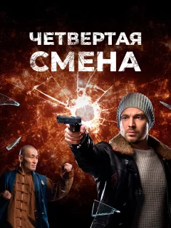 Четвертая смена